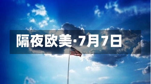 隔夜欧美·7月7日-第3张图片