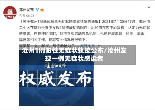 沧州1例阳性无症状轨迹公布/沧州发现一例无症状感染者-第2张图片