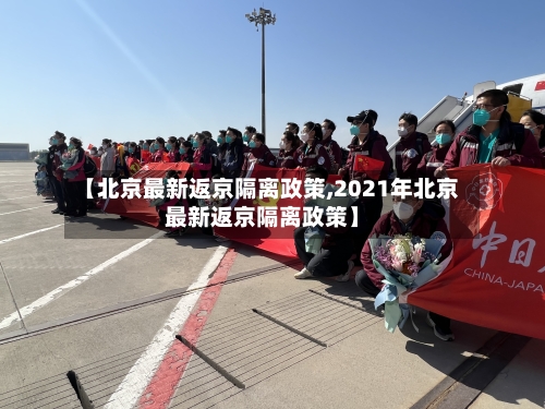 【北京最新返京隔离政策,2021年北京最新返京隔离政策】