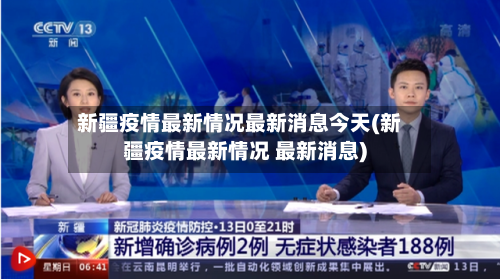 新疆疫情最新情况最新消息今天(新疆疫情最新情况 最新消息)-第2张图片