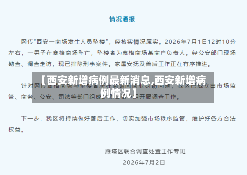【西安新增病例最新消息,西安新增病例情况】