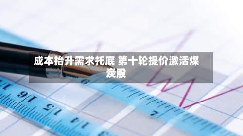 成本抬升需求托底 第十轮提价激活煤炭股