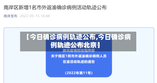 【今日确诊病例轨迹公布,今日确诊病例轨迹公布北京】
