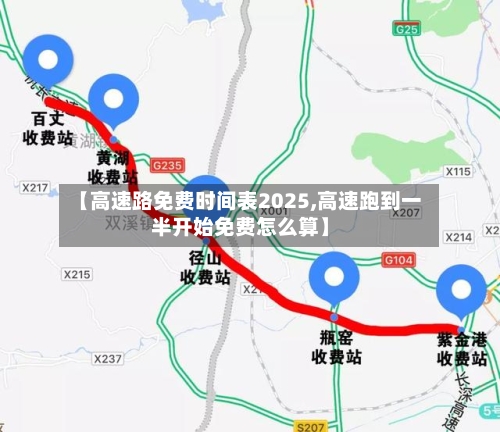 【高速路免费时间表2025,高速跑到一半开始免费怎么算】