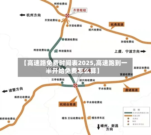 【高速路免费时间表2025,高速跑到一半开始免费怎么算】-第3张图片