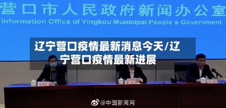 辽宁营口疫情最新消息今天/辽宁营口疫情最新进展-第2张图片