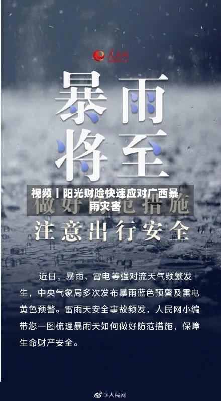 视频丨阳光财险快速应对广西暴雨灾害