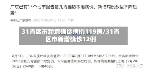 31省区市新增确诊病例119例/31省区市新增确诊12例