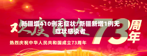 新疆增410例无症状/新疆新增1例无症状感染者