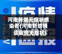 河南新增无症状感染者(河南新增确诊病例无症状)
