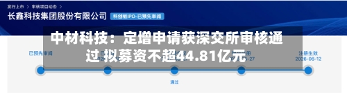 中材科技：定增申请获深交所审核通过 拟募资不超44.81亿元