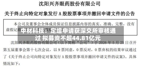 中材科技：定增申请获深交所审核通过 拟募资不超44.81亿元-第2张图片