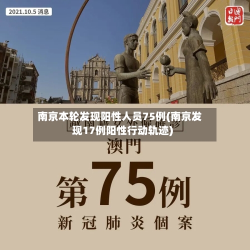 南京本轮发现阳性人员75例(南京发现17例阳性行动轨迹)-第2张图片