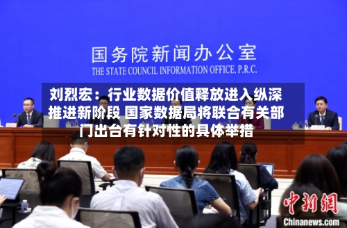 刘烈宏：行业数据价值释放进入纵深推进新阶段 国家数据局将联合有关部门出台有针对性的具体举措-第2张图片