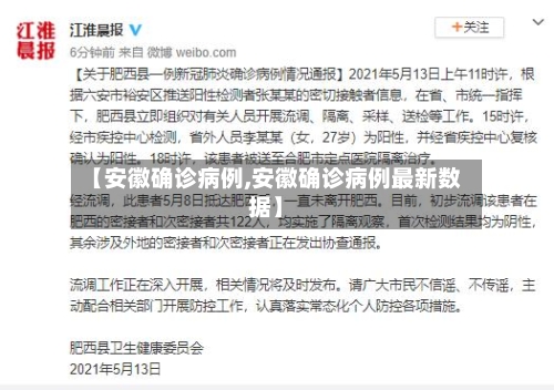 【安徽确诊病例,安徽确诊病例最新数据】-第2张图片
