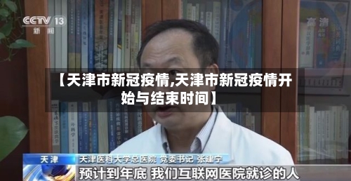 【天津市新冠疫情,天津市新冠疫情开始与结束时间】-第3张图片