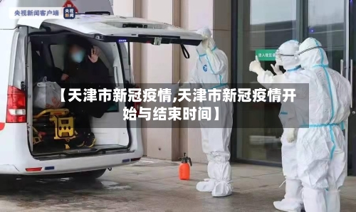 【天津市新冠疫情,天津市新冠疫情开始与结束时间】-第2张图片