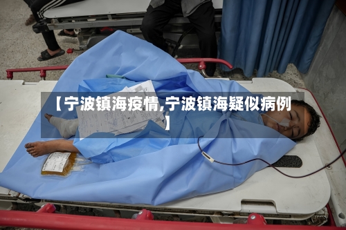 【宁波镇海疫情,宁波镇海疑似病例】