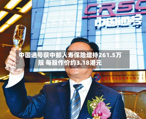 中国通号获中邮人寿保险增持261.5万股 每股作价约3.18港元
