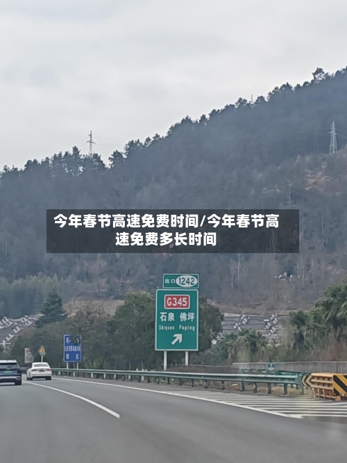 今年春节高速免费时间/今年春节高速免费多长时间-第2张图片