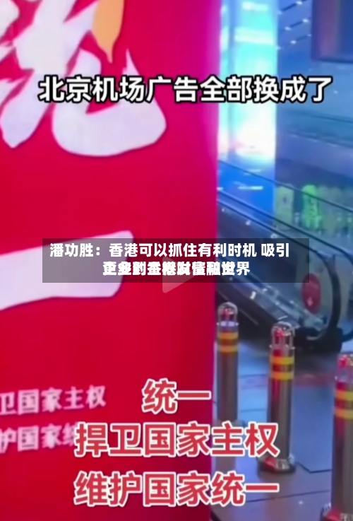 潘功胜：香港可以抓住有利时机 吸引更多的主权财富和世界企业到香港发债融资