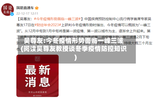 吴尊友:今冬疫情形势面临一峰三波(阅读吴尊友教授谈冬季疫情防控知识)-第2张图片