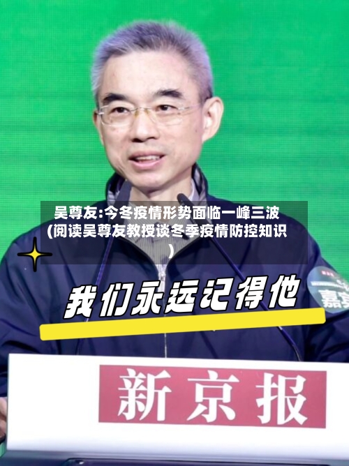 吴尊友:今冬疫情形势面临一峰三波(阅读吴尊友教授谈冬季疫情防控知识)