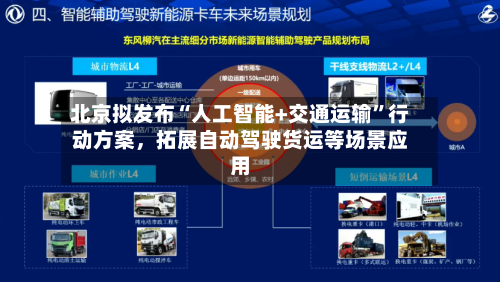 北京拟发布“人工智能+交通运输	”行动方案	，拓展自动驾驶货运等场景应用-第2张图片