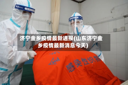 济宁金乡疫情最新通报(山东济宁金乡疫情最新消息今天)