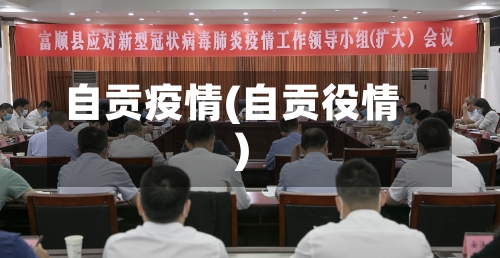 自贡疫情(自贡役情)