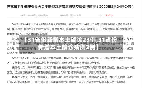 【31省份新增本土确诊23例,31省份新增本土确诊病例2例】-第2张图片