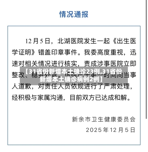 【31省份新增本土确诊23例,31省份新增本土确诊病例2例】-第3张图片