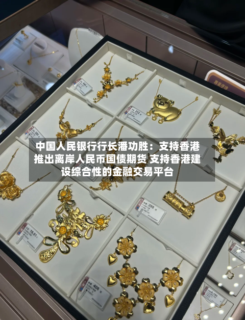 中国人民银行行长潘功胜：支持香港推出离岸人民币国债期货 支持香港建设综合性的金融交易平台-第3张图片
