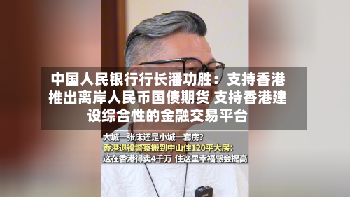 中国人民银行行长潘功胜：支持香港推出离岸人民币国债期货 支持香港建设综合性的金融交易平台-第2张图片