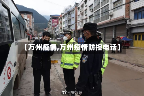 【万州疫情,万州疫情防控电话】