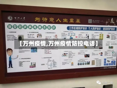 【万州疫情,万州疫情防控电话】-第2张图片