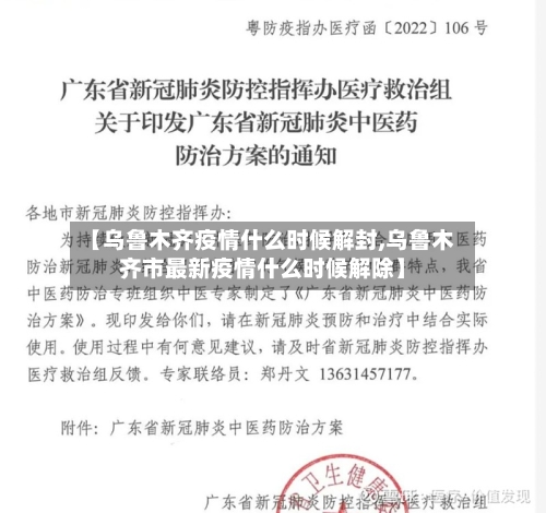 【乌鲁木齐疫情什么时候解封,乌鲁木齐市最新疫情什么时候解除】-第3张图片