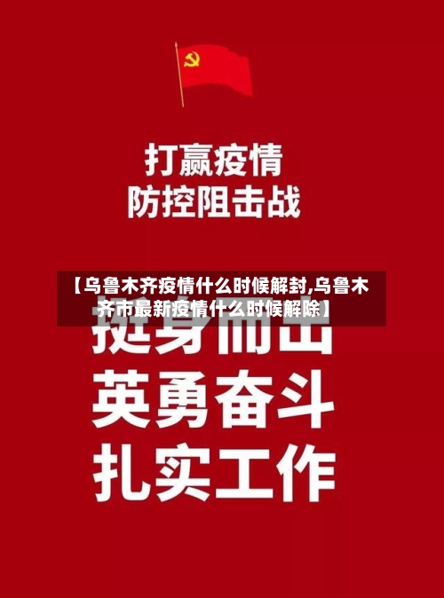 【乌鲁木齐疫情什么时候解封,乌鲁木齐市最新疫情什么时候解除】-第2张图片
