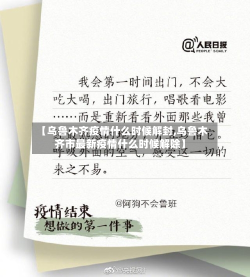【乌鲁木齐疫情什么时候解封,乌鲁木齐市最新疫情什么时候解除】