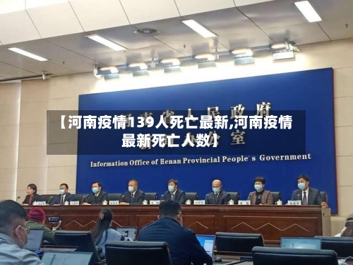 【河南疫情139人死亡最新,河南疫情最新死亡人数】