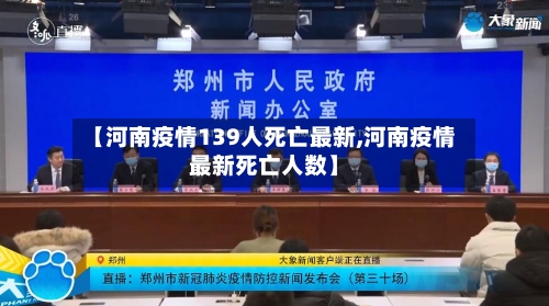 【河南疫情139人死亡最新,河南疫情最新死亡人数】-第2张图片
