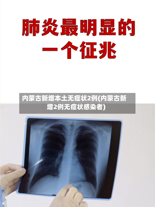 内蒙古新增本土无症状2例(内蒙古新增2例无症状感染者)