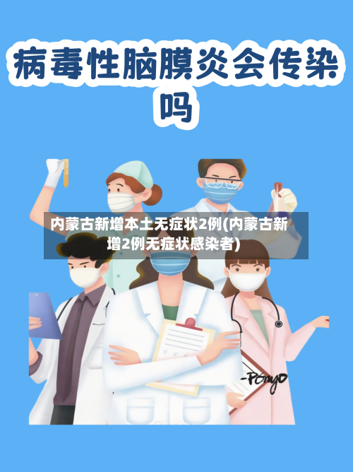 内蒙古新增本土无症状2例(内蒙古新增2例无症状感染者)-第2张图片
