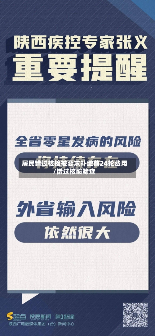 居民错过核检被要求补缴前24轮费用/错过核酸筛查