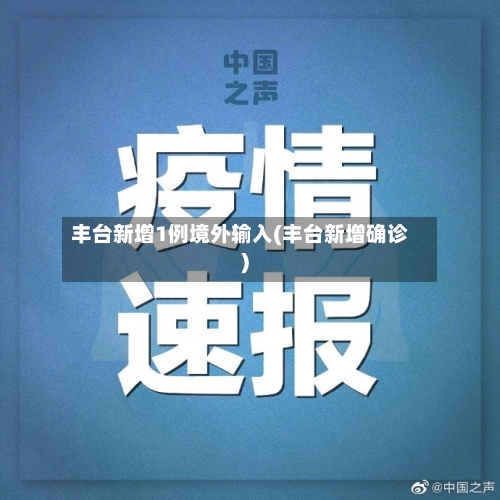 丰台新增1例境外输入(丰台新增确诊)-第3张图片