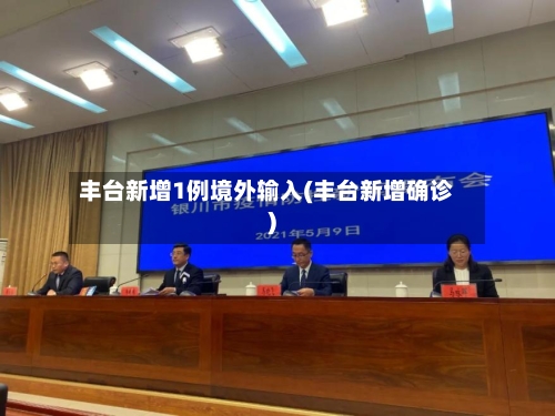 丰台新增1例境外输入(丰台新增确诊)