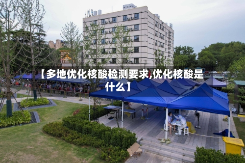 【多地优化核酸检测要求,优化核酸是什么】