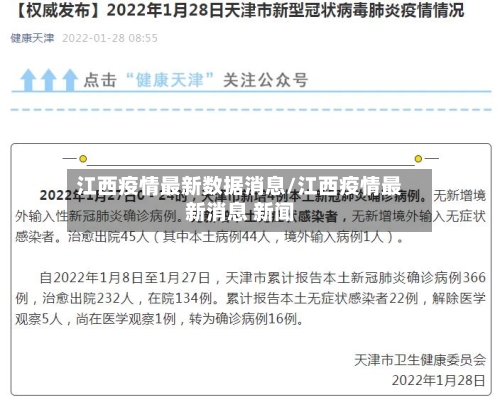 江西疫情最新数据消息/江西疫情最新消息 新闻-第2张图片