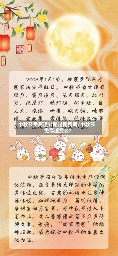 中秋节免高速公路过路费吗/中秋节免高速费么?-第3张图片