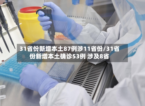 31省份新增本土87例涉11省份/31省份新增本土确诊53例 涉及8省-第2张图片